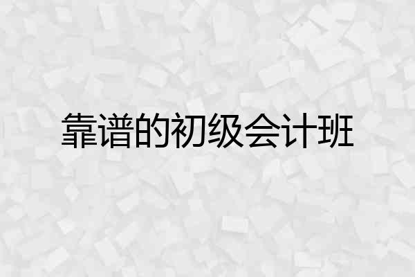 靠谱的初级会计班