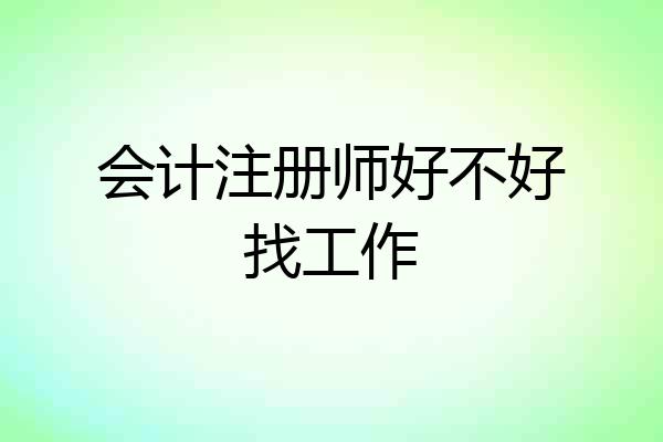 会计注册师好不好找工作