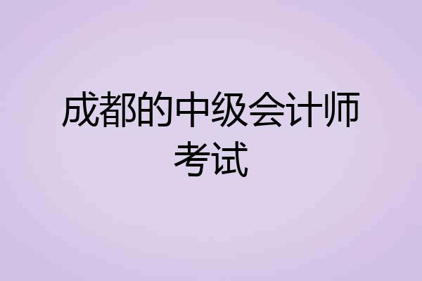 成都的中级会计师考试