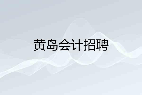 黄岛会计招聘