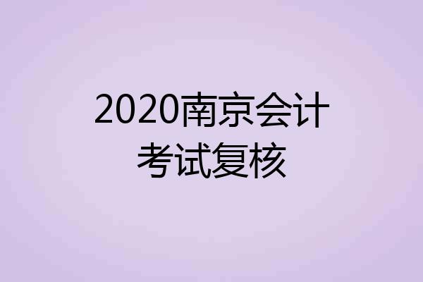 2020南京会计考试复核