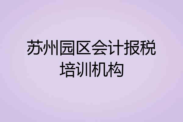 苏州园区会计报税培训机构