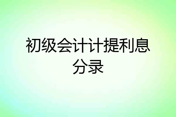 初级会计计提利息分录