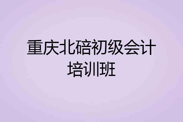 重庆北碚初级会计培训班