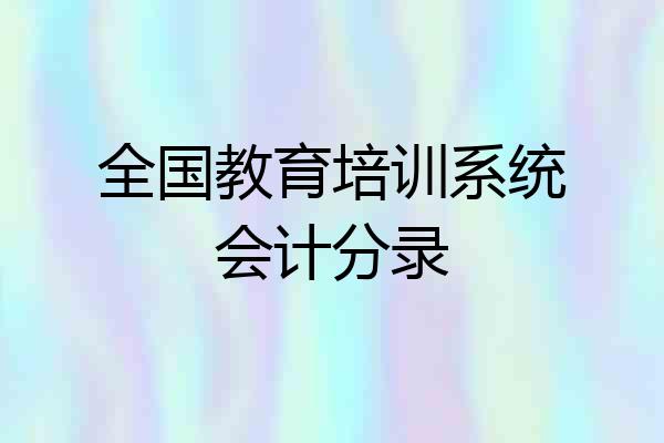 全国教育培训系统会计分录