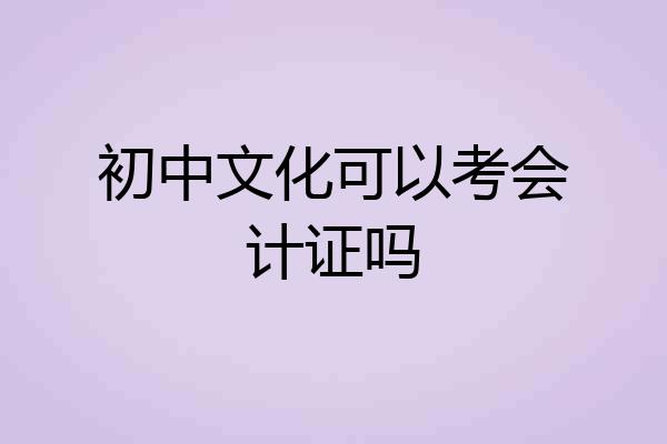 初中文化可以考会计证吗