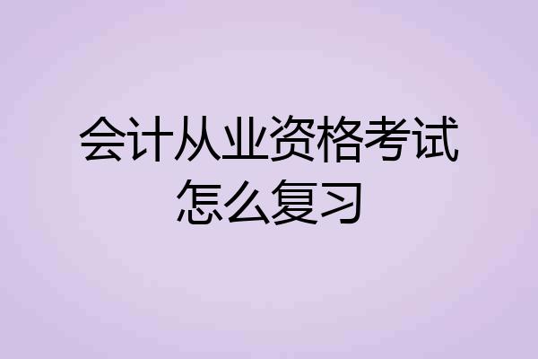 会计从业资格考试怎么复习