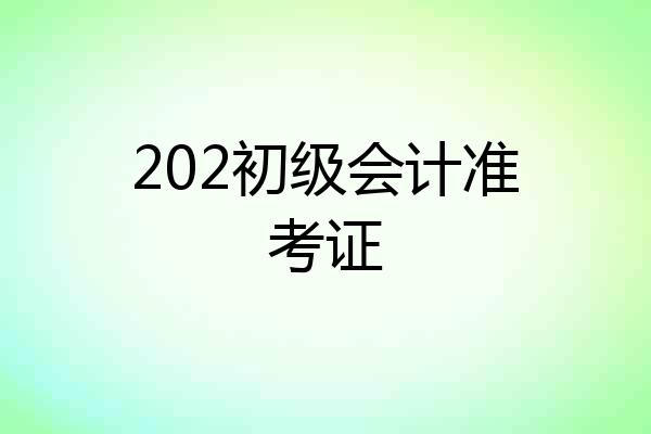 202初级会计准考证