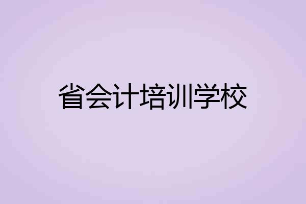 省会计培训学校