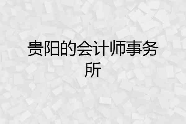 贵阳的会计师事务所