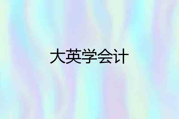 大英学会计