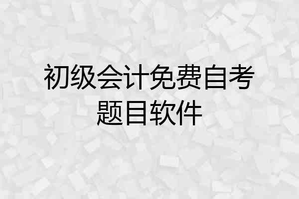 初级会计免费自考题目软件
