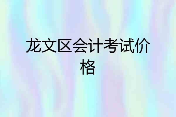 龙文区会计考试价格