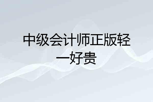 中级会计师正版轻一好贵