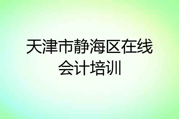 天津市静海区在线会计培训
