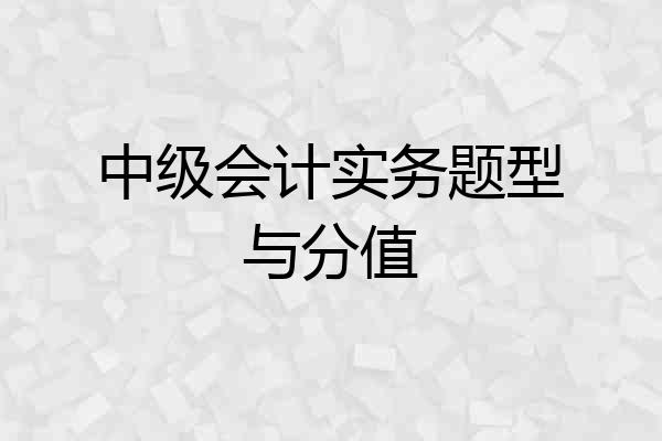 中级会计实务题型与分值