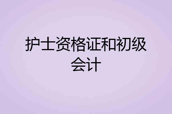 护士资格证和初级会计