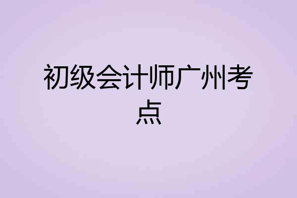 初级会计师广州考点