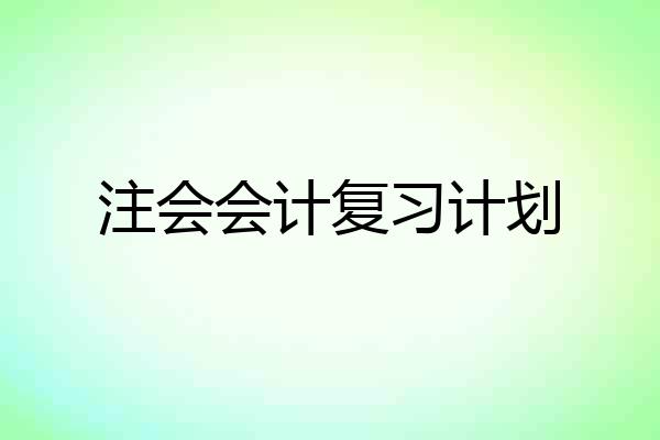 注会会计复习计划
