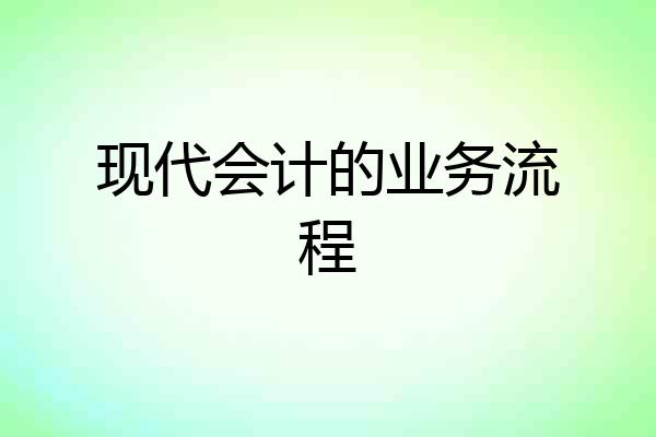 现代会计的业务流程