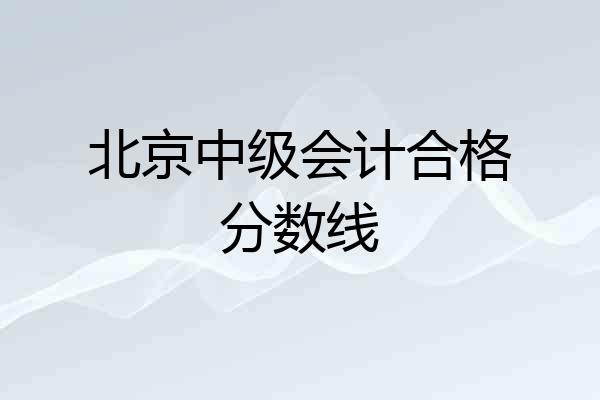 北京中级会计合格分数线