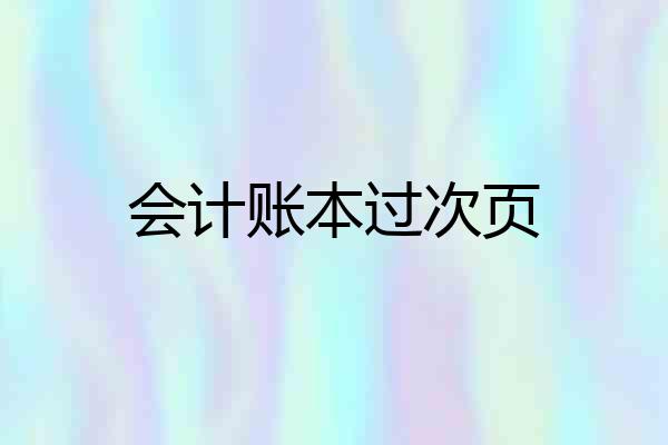 会计账本过次页