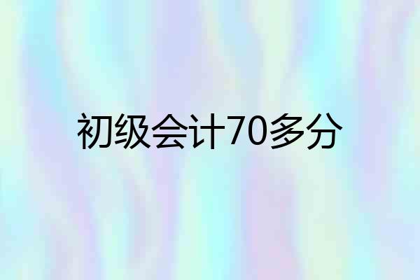 初级会计70多分