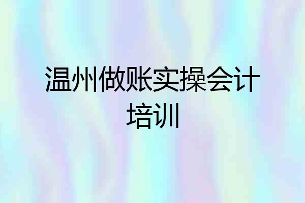 温州做账实操会计培训