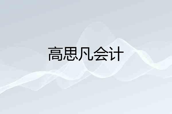 高思凡会计