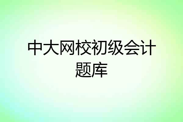 中大网校初级会计题库