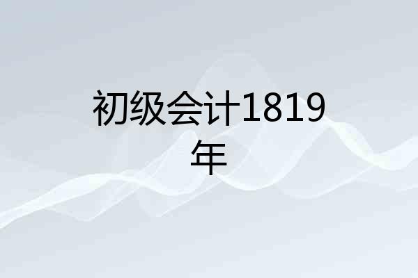 初级会计1819年