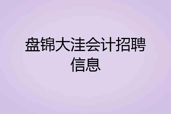 盘锦大洼会计招聘信息