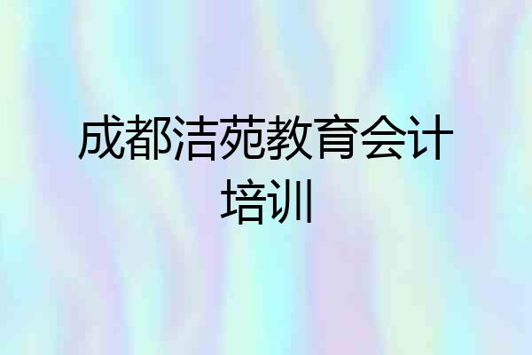 成都洁苑教育会计培训