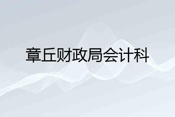 章丘财政局会计科