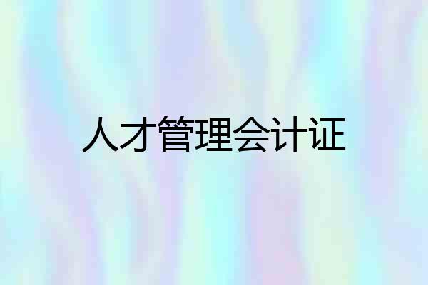 人才管理会计证