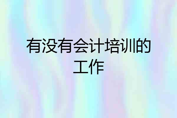 有没有会计培训的工作