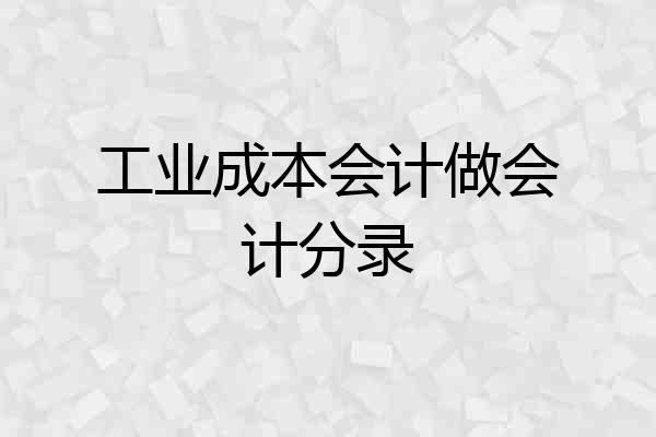 工业成本会计做会计分录