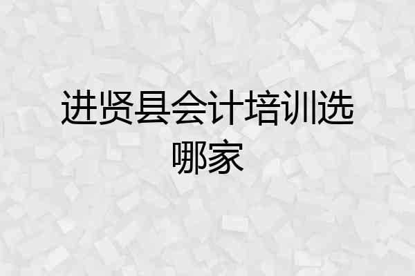 进贤县会计培训选哪家