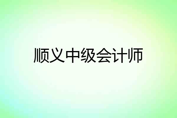 顺义中级会计师