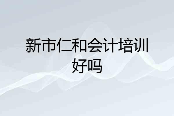 新市仁和会计培训好吗