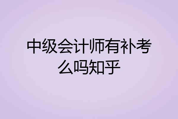 中级会计师有补考么吗知乎