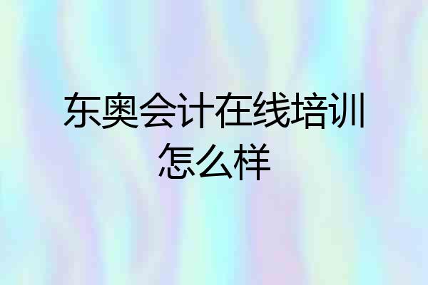 东奥会计在线培训怎么样