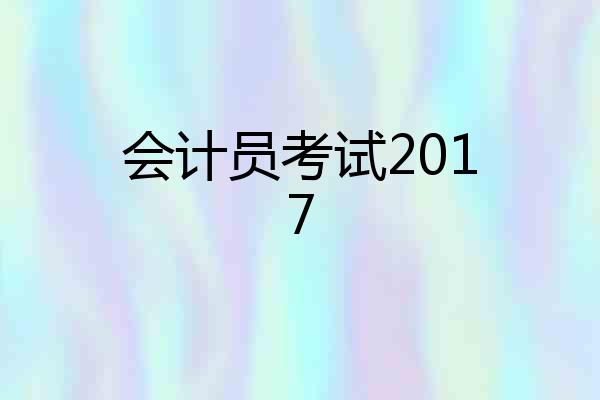 会计员考试2017