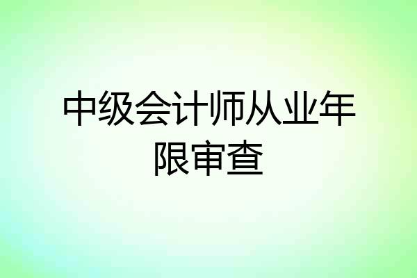 中级会计师从业年限审查