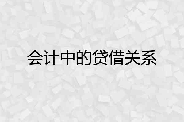 会计中的贷借关系