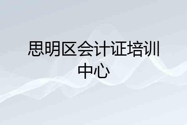 思明区会计证培训中心