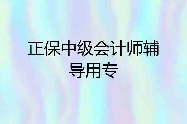 正保中级会计师辅导用专