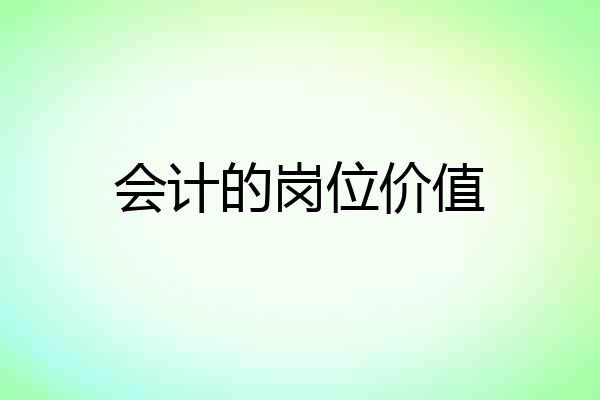 会计的岗位价值