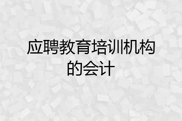 应聘教育培训机构的会计