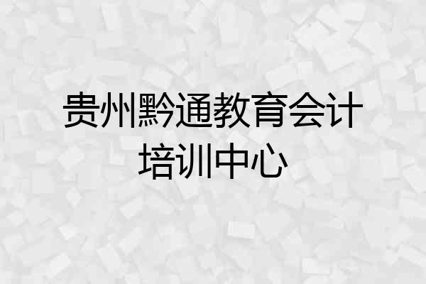 贵州黔通教育会计培训中心